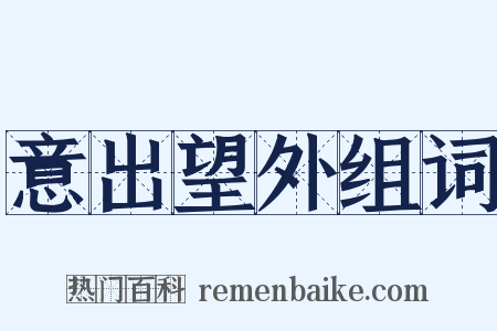 意出望外组词是什么意思的图片